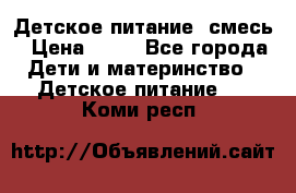 Детское питание, смесь › Цена ­ 30 - Все города Дети и материнство » Детское питание   . Коми респ.